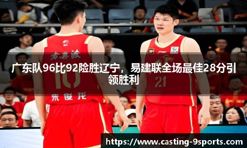 广东队96比92险胜辽宁，易建联全场最佳28分引领胜利