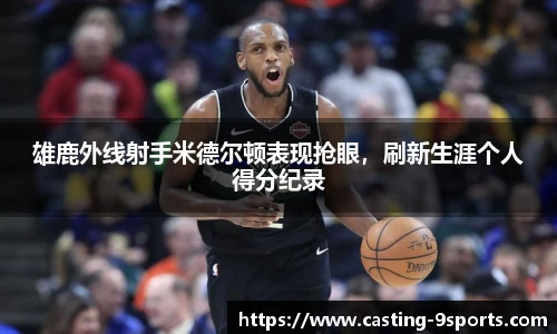 雄鹿外线射手米德尔顿表现抢眼，刷新生涯个人得分纪录