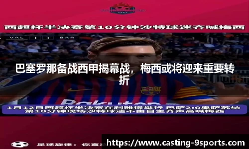 巴塞罗那备战西甲揭幕战，梅西或将迎来重要转折