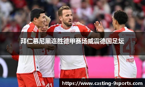拜仁慕尼黑连胜德甲赛场威震德国足坛
