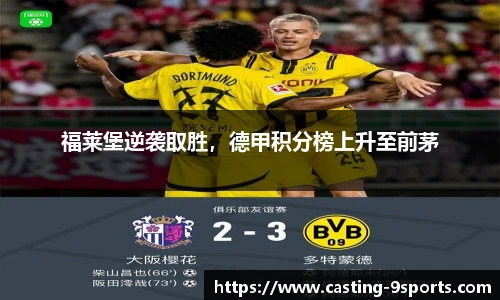 福莱堡逆袭取胜，德甲积分榜上升至前茅