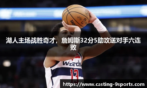 湖人主场战胜奇才，詹姆斯32分5助攻送对手六连败