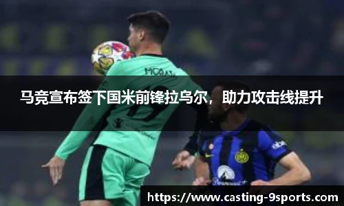 马竞宣布签下国米前锋拉乌尔，助力攻击线提升