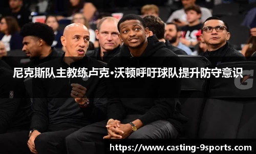 尼克斯队主教练卢克·沃顿呼吁球队提升防守意识