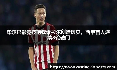 毕尔巴鄂竞技前锋维拉尔创造历史，西甲首人连续8轮破门