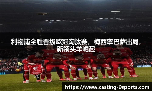 利物浦全胜晋级欧冠淘汰赛，梅西率巴萨出局，新领头羊崛起