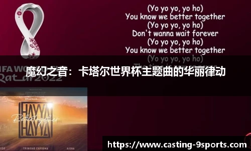 魔幻之音：卡塔尔世界杯主题曲的华丽律动