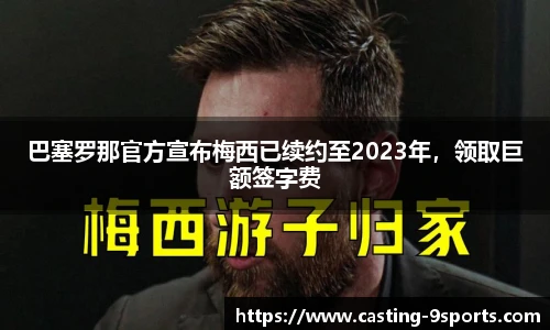 巴塞罗那官方宣布梅西已续约至2023年，领取巨额签字费