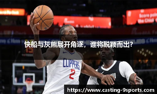 快船与灰熊展开角逐，谁将脱颖而出？