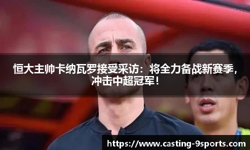 恒大主帅卡纳瓦罗接受采访：将全力备战新赛季，冲击中超冠军！