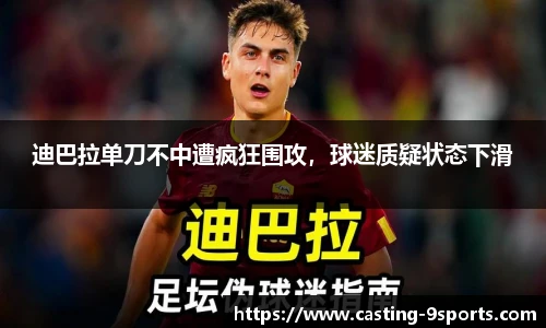 迪巴拉单刀不中遭疯狂围攻，球迷质疑状态下滑