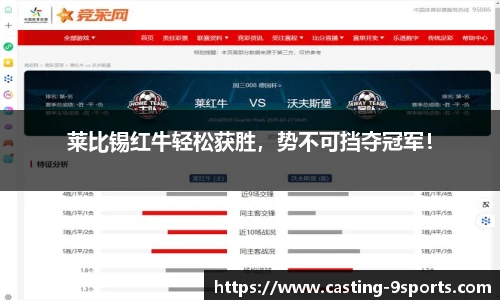 莱比锡红牛轻松获胜，势不可挡夺冠军！