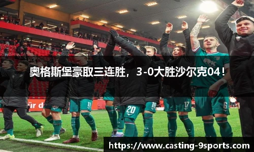 奥格斯堡豪取三连胜，3-0大胜沙尔克04！