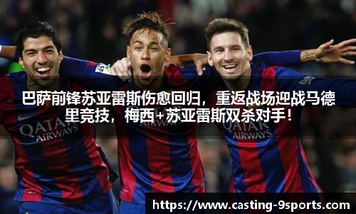 巴萨前锋苏亚雷斯伤愈回归，重返战场迎战马德里竞技，梅西+苏亚雷斯双杀对手！
