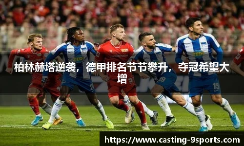 柏林赫塔逆袭，德甲排名节节攀升，夺冠希望大增