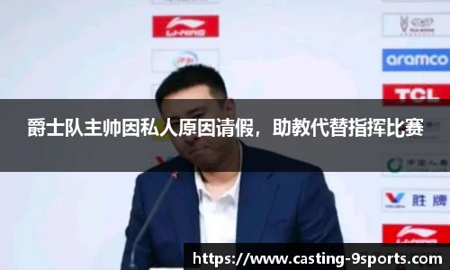 爵士队主帅因私人原因请假，助教代替指挥比赛