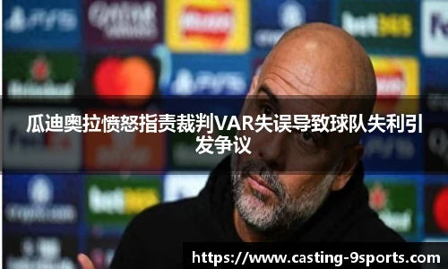 瓜迪奥拉愤怒指责裁判VAR失误导致球队失利引发争议