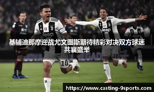 基辅迪那摩迎战尤文图斯期待精彩对决双方球迷共襄盛举