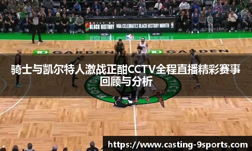 骑士与凯尔特人激战正酣CCTV全程直播精彩赛事回顾与分析