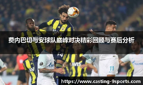 费内巴切与安球队巅峰对决精彩回顾与赛后分析