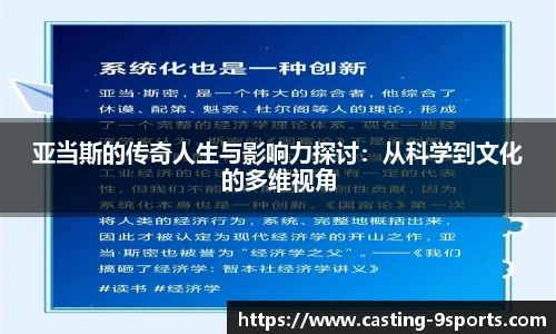 亚当斯的传奇人生与影响力探讨：从科学到文化的多维视角