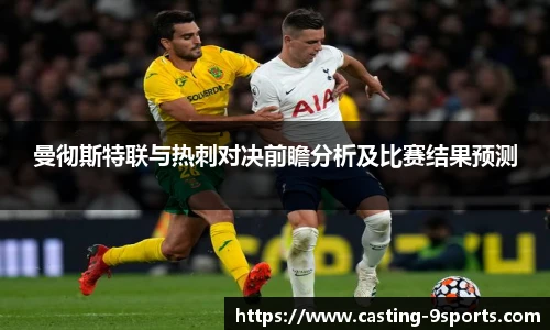曼彻斯特联与热刺对决前瞻分析及比赛结果预测