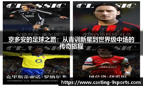 京多安的足球之路：从青训新星到世界级中场的传奇旅程