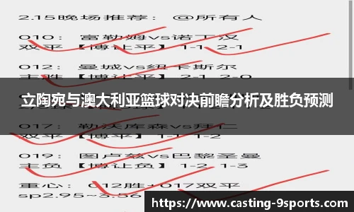 立陶宛与澳大利亚篮球对决前瞻分析及胜负预测