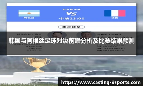 韩国与阿根廷足球对决前瞻分析及比赛结果预测