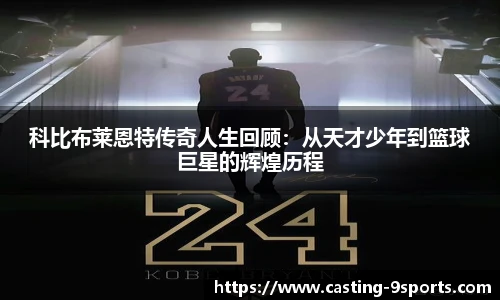 科比布莱恩特传奇人生回顾：从天才少年到篮球巨星的辉煌历程