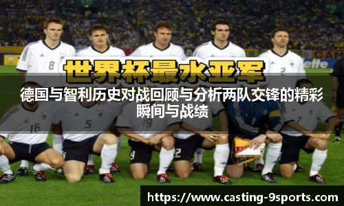 德国与智利历史对战回顾与分析两队交锋的精彩瞬间与战绩