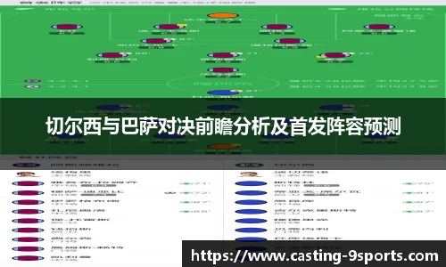 切尔西与巴萨对决前瞻分析及首发阵容预测