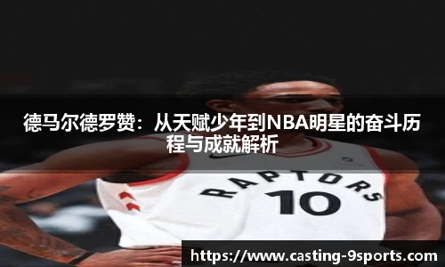 德马尔德罗赞:从天赋少年到NBA明星的奋斗历程与成就解析