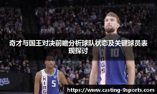 奇才与国王对决前瞻分析球队状态及关键球员表现探讨