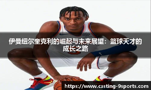 伊曼纽尔奎克利的崛起与未来展望:篮球天才的成长之路