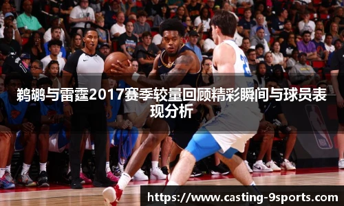 鹈鹕与雷霆2017赛季较量回顾精彩瞬间与球员表现分析