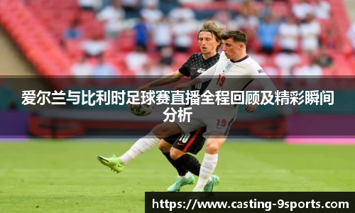 爱尔兰与比利时足球赛直播全程回顾及精彩瞬间分析