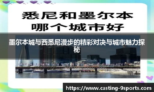 墨尔本城与西悉尼漫步的精彩对决与城市魅力探秘