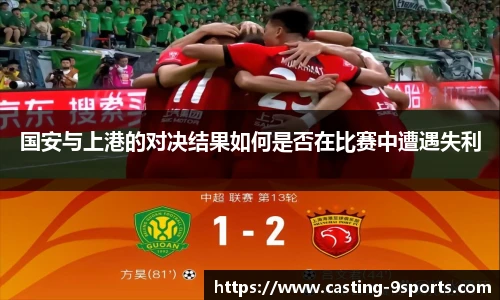 国安与上港的对决结果如何是否在比赛中遭遇失利