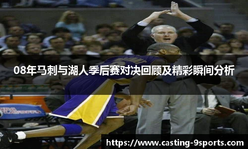08年马刺与湖人季后赛对决回顾及精彩瞬间分析